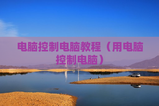 电脑控制电脑教程（用电脑控制电脑）