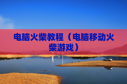 电脑火柴教程（电脑移动火柴游戏）