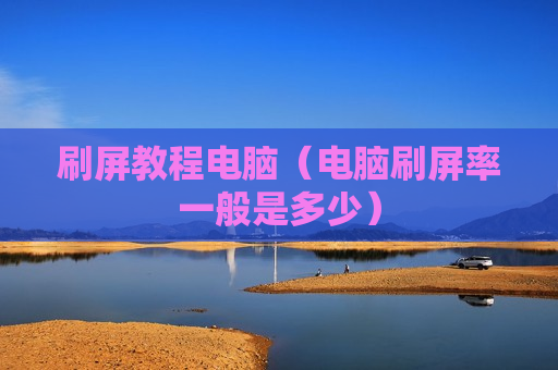 刷屏教程电脑（电脑刷屏率一般是多少）