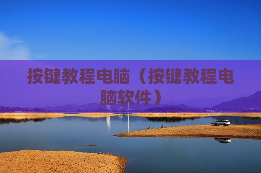 按键教程电脑（按键教程电脑软件）