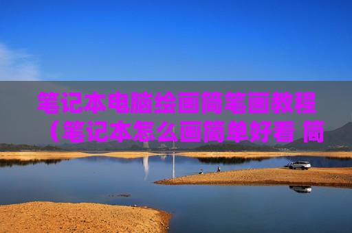 笔记本电脑绘画简笔画教程（笔记本怎么画简单好看 简笔画）