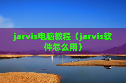 jarvis电脑教程（jarvis软件怎么用）