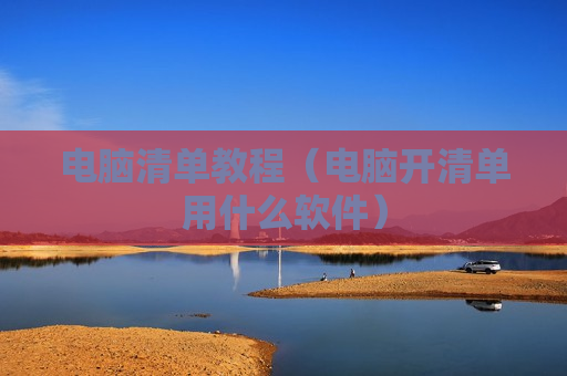 电脑清单教程（电脑开清单用什么软件）