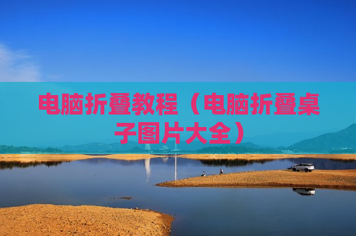 电脑折叠教程（电脑折叠桌子图片大全）