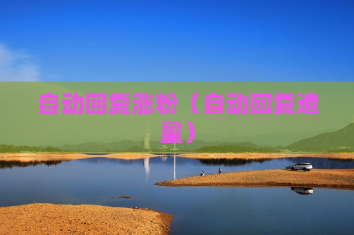 自动回复涨粉（自动回复追星）
