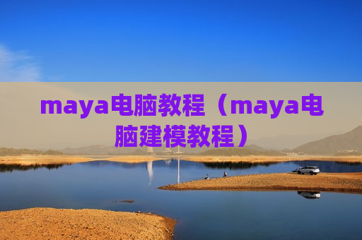 maya电脑教程（maya电脑建模教程）