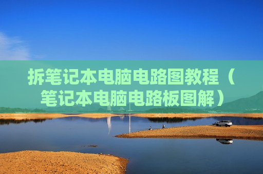 拆笔记本电脑电路图教程（笔记本电脑电路板图解）