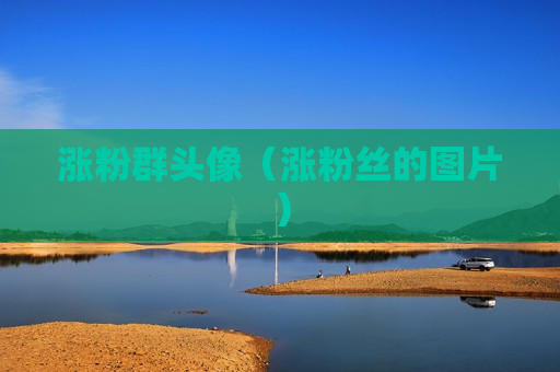 涨粉群头像（涨粉丝的图片）