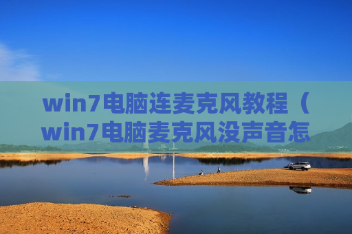 win7电脑连麦克风教程（win7电脑麦克风没声音怎么设置）