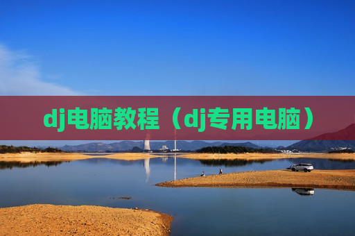 dj电脑教程（dj专用电脑）