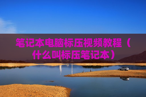 笔记本电脑标压视频教程（什么叫标压笔记本）
