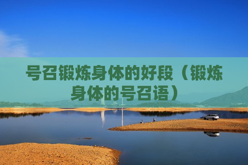 号召锻炼身体的好段（锻炼身体的号召语）