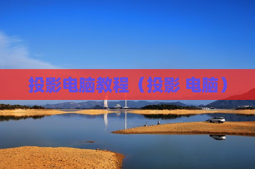 投影电脑教程（投影 电脑）