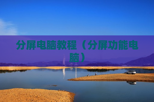 分屏电脑教程（分屏功能电脑）