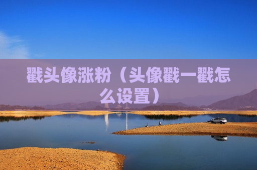 戳头像涨粉（头像戳一戳怎么设置）