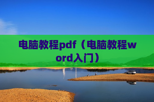 电脑教程pdf（电脑教程word入门）
