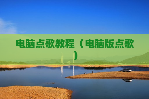 电脑点歌教程（电脑版点歌）