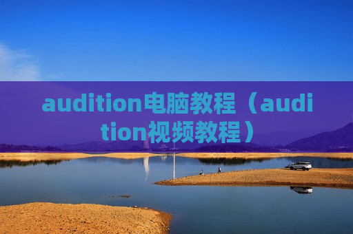 audition电脑教程（audition视频教程）