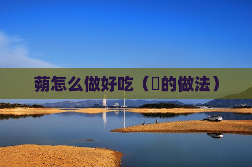 蒴怎么做好吃（粄的做法）