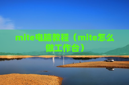 mite电脑教程（mite怎么做工作台）