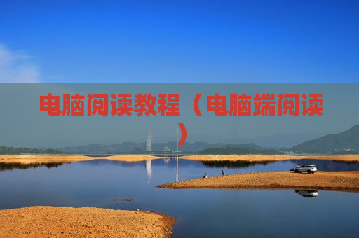 电脑阅读教程（电脑端阅读）