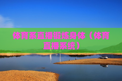 体育系直播锻炼身体（体育直播系统）