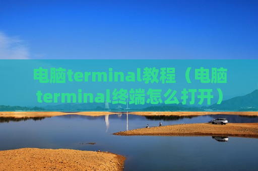 电脑terminal教程（电脑terminal终端怎么打开）
