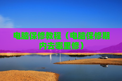 电脑保修教程（电脑保修期内去哪里修）