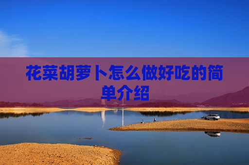 花菜胡萝卜怎么做好吃的简单介绍