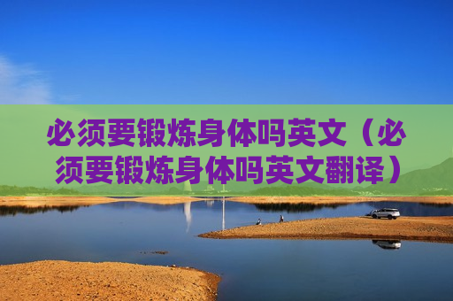 必须要锻炼身体吗英文（必须要锻炼身体吗英文翻译）