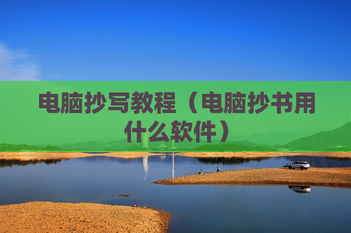 电脑抄写教程（电脑抄书用什么软件）