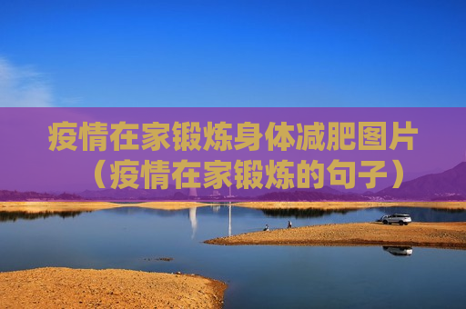 疫情在家锻炼身体减肥图片（疫情在家锻炼的句子）