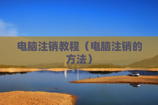 电脑注销教程（电脑注销的方法）