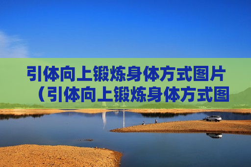 引体向上锻炼身体方式图片（引体向上锻炼身体方式图片）