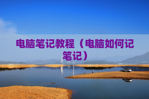 电脑笔记教程（电脑如何记笔记）