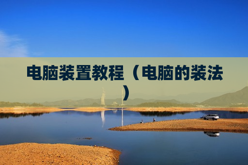 电脑装置教程（电脑的装法）