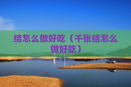 结怎么做好吃（千张结怎么做好吃）