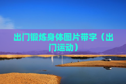 出门锻炼身体图片带字（出门运动）