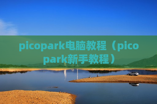 picopark电脑教程（picopark新手教程）