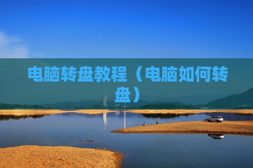 电脑转盘教程（电脑如何转盘）