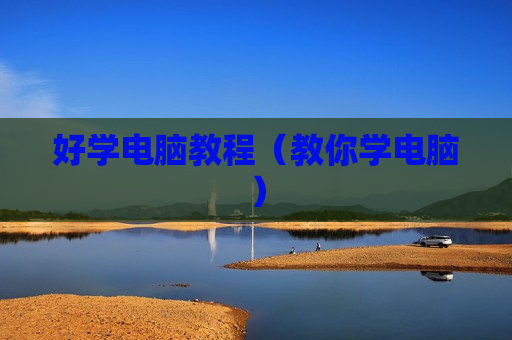 好学电脑教程（教你学电脑）