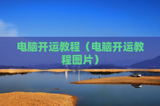 电脑开运教程（电脑开运教程图片）