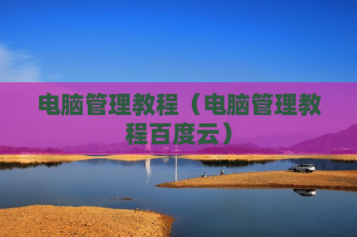 电脑管理教程（电脑管理教程百度云）