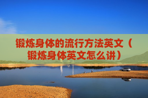 锻炼身体的流行方法英文（锻炼身体英文怎么讲）