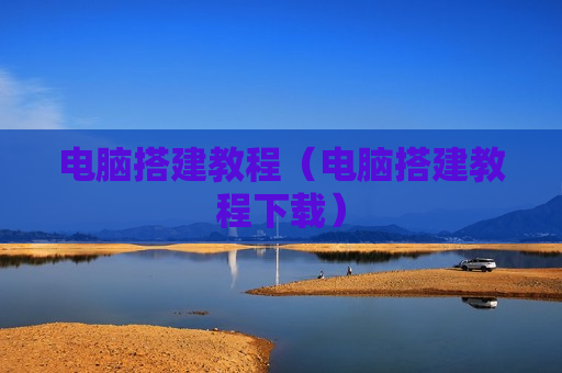 电脑搭建教程（电脑搭建教程下载）