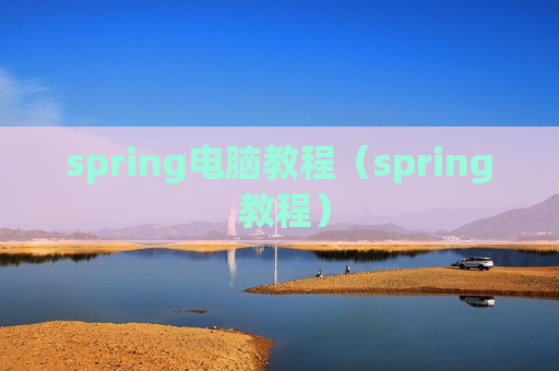 spring电脑教程（spring 教程）