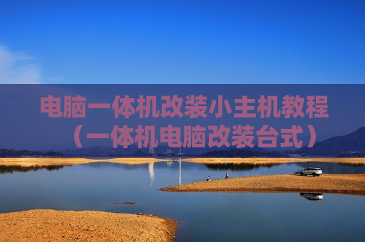 电脑一体机改装小主机教程（一体机电脑改装台式）