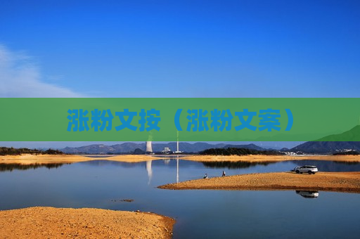 涨粉文按（涨粉文案）