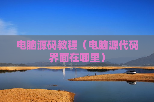 电脑源码教程（电脑源代码界面在哪里）