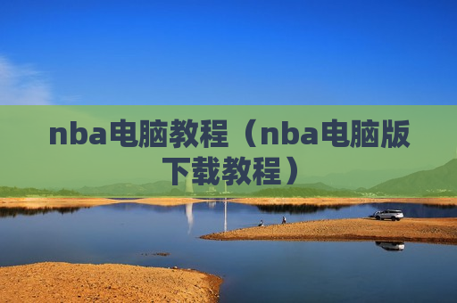 nba电脑教程（nba电脑版下载教程）